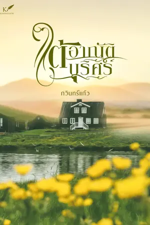ปกนิยาย ใต้อาณัติบุริศร์