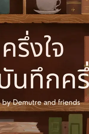 ปกนิยาย บันทึกครึ่งใจบันทึกครึ่งดวง