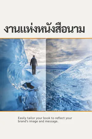 ปกนิยาย บรรจงบรรจุภัณฑ์ตุลาบันทึกที่ว่า