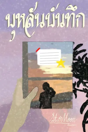 ปกนิยาย บุหลันบันทึก