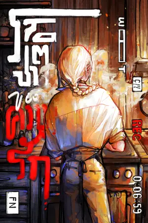 ปกนิยาย รสชาติของความรัก Test of me