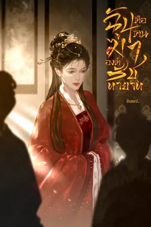 ปกนิยาย ฉันคือคนฆ่าองค์รัชทายาท