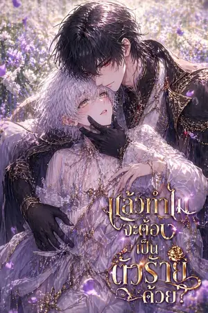 ปกนิยาย แล้วทำไมจะต้องเป็นตัวร้ายด้วย