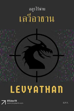 ปกนิยาย อสูรไร้พ่าย เลวีอาธาน (Levyathan)