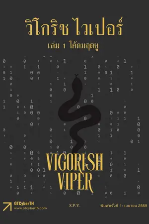 ปกนิยาย วิโกริช ไวเปอร์ เล่ม 1 โค้ดมฤตยู