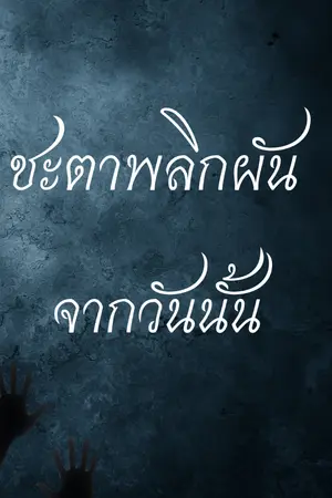 ปกนิยาย ชะตาพลิกผัน จากวันนั้น