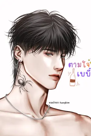 ปกนิยาย ตามใจเบบี๋