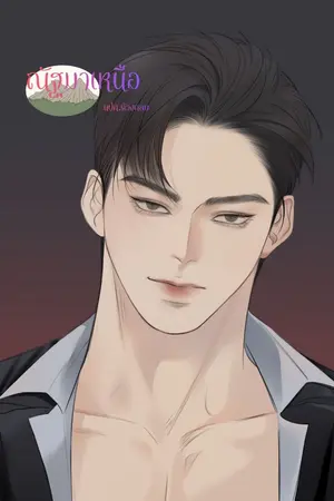 ปกนิยาย ณัฐมาเหนือ