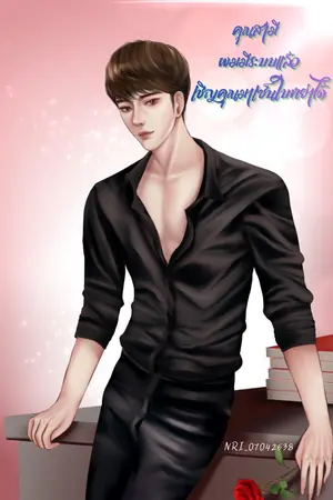 ปกนิยาย สามี ผมมีระบบแล้ว เชิญคุณมาเซ็นใบหย่าได้