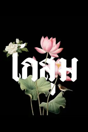 ปกนิยาย สิ้นกลิ่นโกสุม