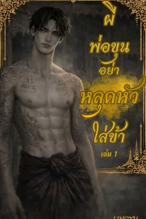 ปกนิยาย ผีพ่อขุนอย่าหลุดหัวใส่ข้า