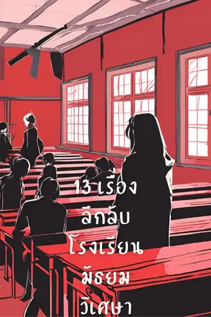 ปกนิยาย 13 เรื่องลึกลับโรงเรียนมัธยมวิเศษา