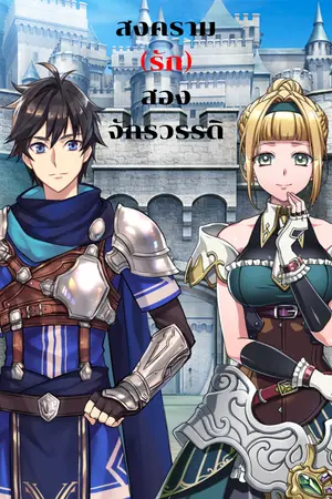 ปกนิยาย สงคราม(รัก)สองจักรวรรดิ