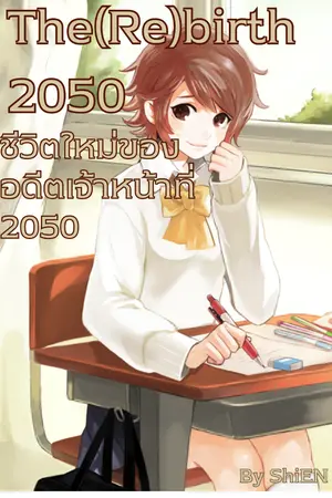 ปกนิยาย The Rebirth 2050