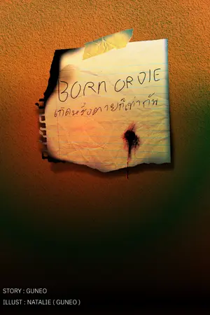 ปกนิยาย BORN OR DIE เกิดหรือตายก็เท่ากัน | GUNEO #อ่านฟรี