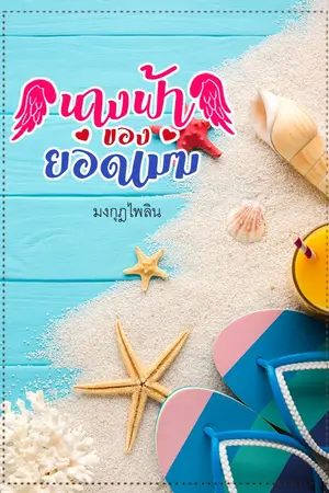 ปกนิยาย นางฟ้าของยอดเมฆ