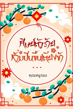 ปกนิยาย ศิษย์ตัวร้าย ห้ามปีนขึ้นเตียงข้า