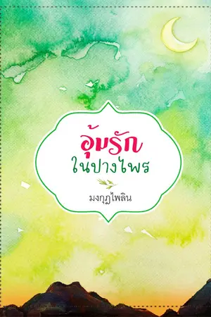 ปกนิยาย อุ้มรักในปางไพร