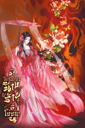 ปกนิยาย จากตัวประกอบพลิกสู่บทตัวร้าย!