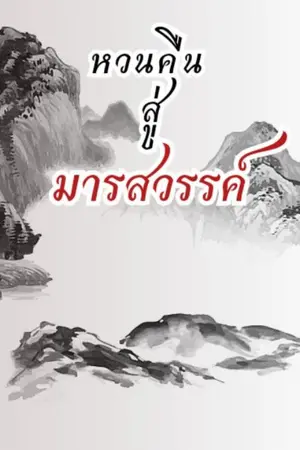 ปกนิยาย หวนคืนสู่มารสวรรค์