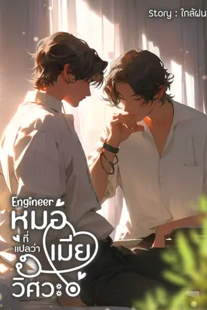 ปกนิยาย Engineer หมอที่แปลว่าเมียวิศวะ