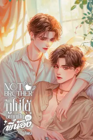 ปกนิยาย not brother กูไม่ได้อยากเป็นแค่พี่น้อง