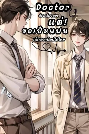 ปกนิยาย Doctor ถึงจะเรียนหมอแต่ขอเป็นแฟนเด็กสถาปัตย์ได้ไหม