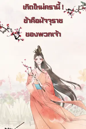 ปกนิยาย เกิดใหม่ครานี้ ข้าคือมัจจุราชของพวกเจ้า