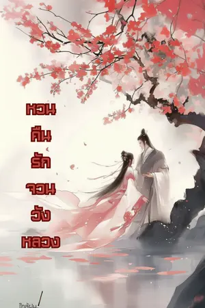 ปกนิยาย หวนคืนรักจวนวังหลวง