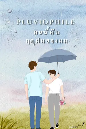 ปกนิยาย Pluviophile คนนี้คือฤดูฝนของผม