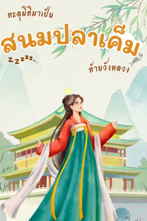ปกนิยาย ทะลุมิติมาเป็นสนมปลาเค็มท้ายวังหลวง