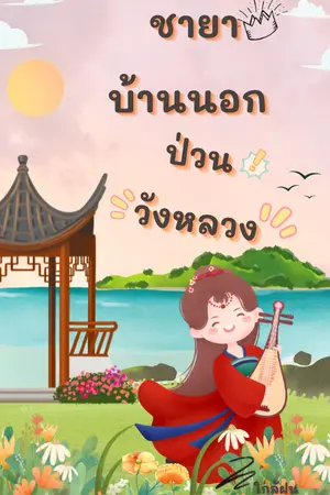 ปกนิยาย ชายาบ้านนอกป่วนวังหลวง
