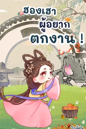ปกนิยาย ฮองเฮาผู้อยากตกงาน