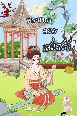ปกนิยาย พระชายาจอมเสแสร้ง
