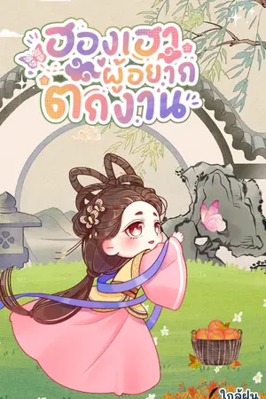 ปกนิยาย ฮองเฮาผู้อยากตกงาน