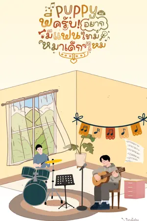 ปกนิยาย puppy พี่ครับ! อยากมีแฟนไทม์หมาเด็กไหม