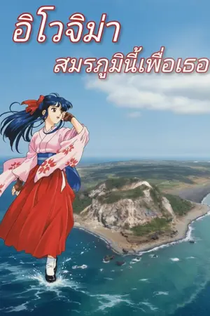 ปกนิยาย อิโวจิม่า-สมรภูมินี้เพื่อเธอ