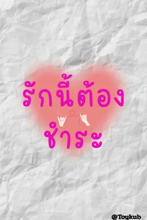 ปกนิยาย รักนี้ต้องชำระ(Yuri)