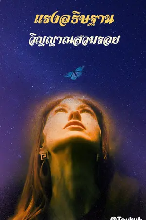 ปกนิยาย แรงอธิษฐาน วิญญาณสวมรอย