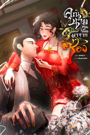 ปกนิยาย คุณนายคนนั้นมาจากซ่อง(ติดเหรียญถาวร 28/2/2568 เวลา 12.00 น)