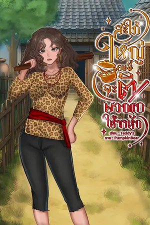 ปกนิยาย สะใภ้ใหญ่คนนี้จะตีพวกแกให้ขาหัก(มิติ)