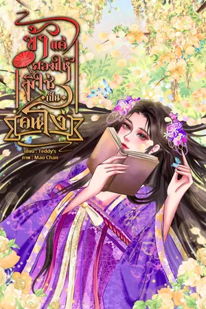 ปกนิยาย ข้าแค่ยอมให้ มิใช่เป็นคนโง่