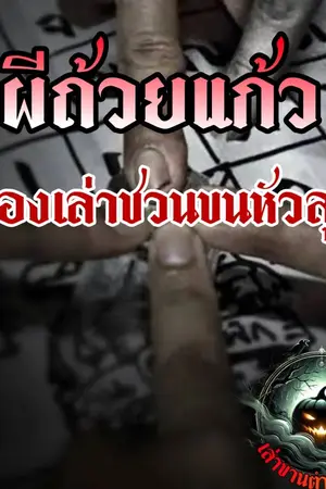 ปกนิยาย คำสาปของคนที่ไม่เชื่อ