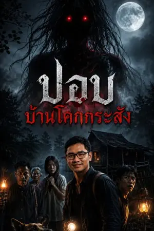 ปกนิยาย ปอบบ้านโคกกระสัง