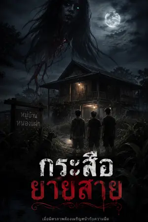 ปกนิยาย กระสือยายสาย