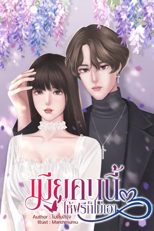 ปกนิยาย เมียคนนี้ ให้ฟรีก็ไม่เอา