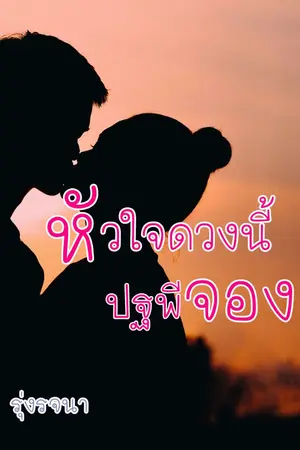 ปกนิยาย หัวใจดวงนี้ ปฐพีจอง