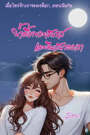 ปกนิยาย น้ำผึ้งพระจันทร์และคืนวันของเรา