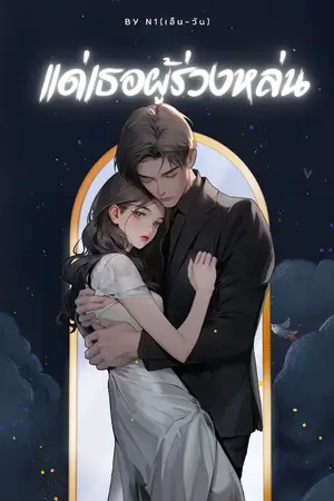 ปกนิยาย แด่เธอผู้ร่วงหล่น