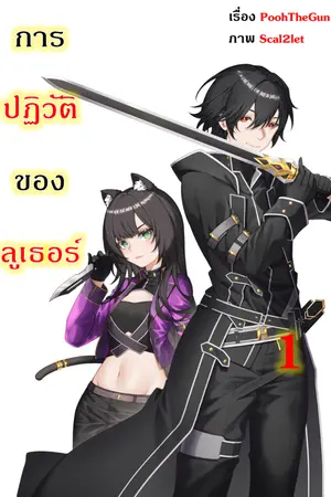 ปกนิยาย การปฏิวัติของลูเธอร์ เล่ม 1